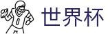 世界杯赛程首页 - 2026国际足联世界杯内容聚合